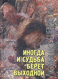 Людмила Шевцова - Иногда и судьба берет выходной (сборник)