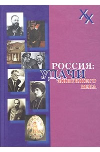  - Россия: удачи минувшего века
