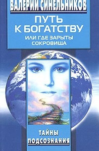 Валерий Синельников - Путь к богатству, или Где зарыты сокровища