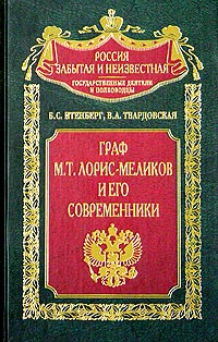  - Граф М. Т. Лорис-Меликов и его современники