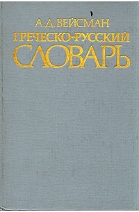 А. Д. Вейсман - Греческо-русский словарь