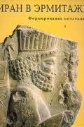 Иран в Эрмитаже. Формирование коллекций