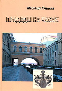Михаил Глинка - Прадеды на часах (сборник)