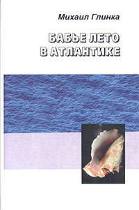 Михаил Глинка - Бабье лето в Атлантике (сборник)