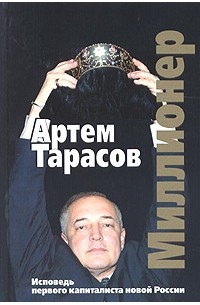 Артем Тарасов - Миллионер