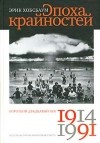 Эрик Хобсбаум - Эпоха крайностей. Короткий двадцатый век 1914 - 1991