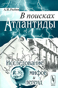 Аркадий Рыбин - В поисках Атлантиды: исследование мифов и легенд