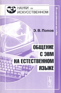 Э. В. Попов - Общение с ЭВМ на естественном языке