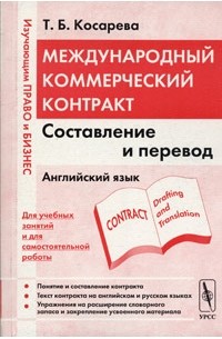 Международный коммерческий контракт. Составление и перевод