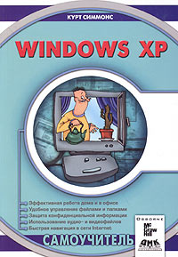 Курт Симмонс - Windows XP