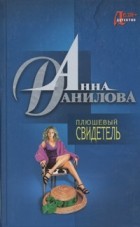 Анна Данилова - Плюшевый свидетель (сборник)