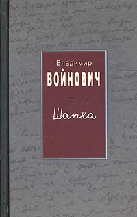 Владимир Войнович - Шапка (сборник)