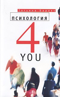 Татьяна Барлас - Психология 4 You