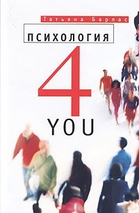 Татьяна Барлас - Психология 4 You
