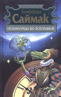 Клиффорд Саймак - Незнакомцы во Вселенной