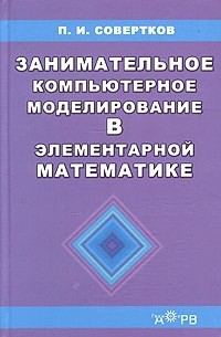 П. И. Совертков - Занимательное компьютерное моделирование в элементарной математике. Учебное пособие