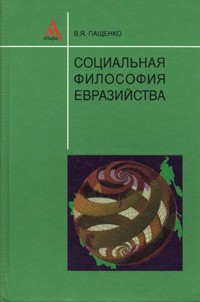 В. Я. Пащенко - Социальная философия евразийства