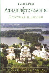 В. А. Николаев - Ландшафтоведение. Эстетика и дизайн