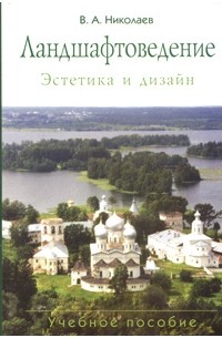 Ландшафтоведение. Эстетика и дизайн. Николаев В.А. 2005