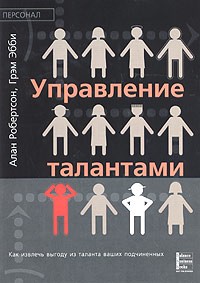  - Управление талантами. Как извлечь выгоду из таланта ваших подчиненных