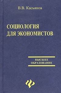 В. В. Касьянов - Социология для экономистов