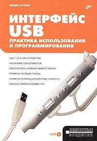 Павел Агуров - Интерфейс USB. Практика использования и программирования (+ CD-ROM)