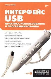 Павел Агуров - Интерфейс USB. Практика использования и программирования (+ CD-ROM)