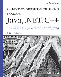 Мэтт Вайсфельд - Объектно-ориентированный подход: Java, .NET, C++