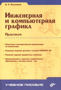В. П. Большаков - Инженерная и компьютерная графика. Практикум