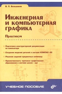 В. П. Большаков - Инженерная и компьютерная графика. Практикум