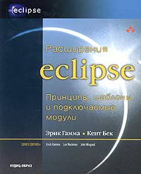  - Расширения Eclipse: принципы, шаблоны и подключаемые модули