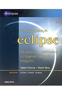 - Расширения Eclipse: принципы, шаблоны и подключаемые модули