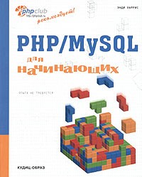 Энди Харрис - PHP/MySQL для начинающих