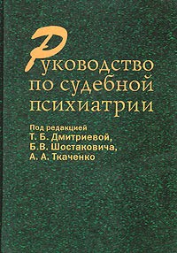  - Руководство по судебной психиатрии