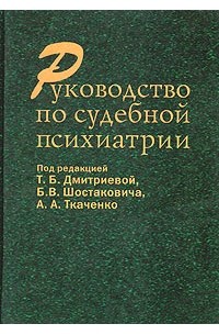 Руководство по судебной психиатрии