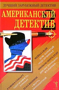  - Американский детектив - 2 (сборник)