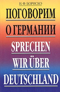 Н. Ф. Бориско - Поговорим о Германии / Sprechen wir Uber Deutschland