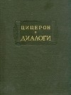Цицерон - Диалоги