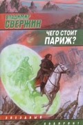 Владимир Свержин - Чего стоит Париж?