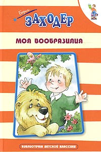 Борис Заходер - Моя Вообразилия (сборник)