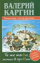 Валерий Каргин - Те же маcho, только в проffиль