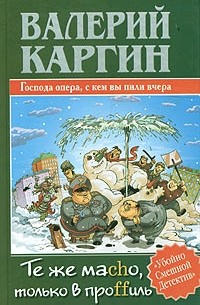 Валерий Каргин - Те же маcho, только в проffиль