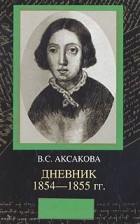 В. С. Аксакова - Дневник. 1854—1855 гг.