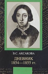 В. С. Аксакова - В. С. Аксакова. Дневник. 1854-1855