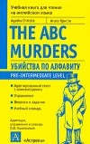 Агата Кристи - Убийства по алфавиту / The ABC Murders