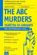 Агата Кристи - Убийства по алфавиту / The ABC Murders