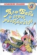 без автора - Али-Баба и сорок разбойников: Арабские сказки (сборник)
