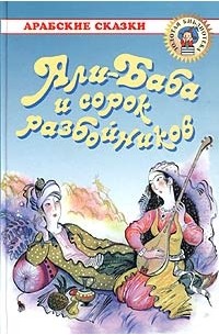 без автора - Али-Баба и сорок разбойников: Арабские сказки (сборник)