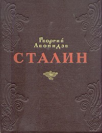 Георгий Леонидзе - Сталин. Эпопея. Книга I. Детство и отрочество