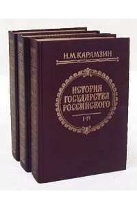 Н. М. Карамзин - История государства Российского. В 3 книгах